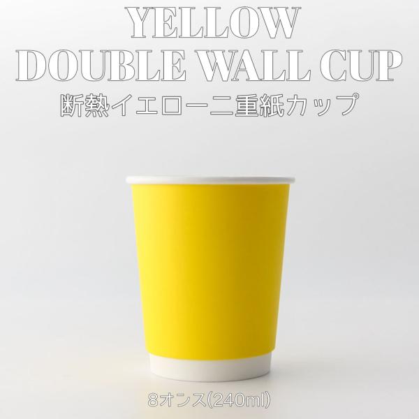 80mm口径 断熱二重 イエロー バナナ 8オンス 紙カップ 黄色 1000個 テイクアウト おしゃ...
