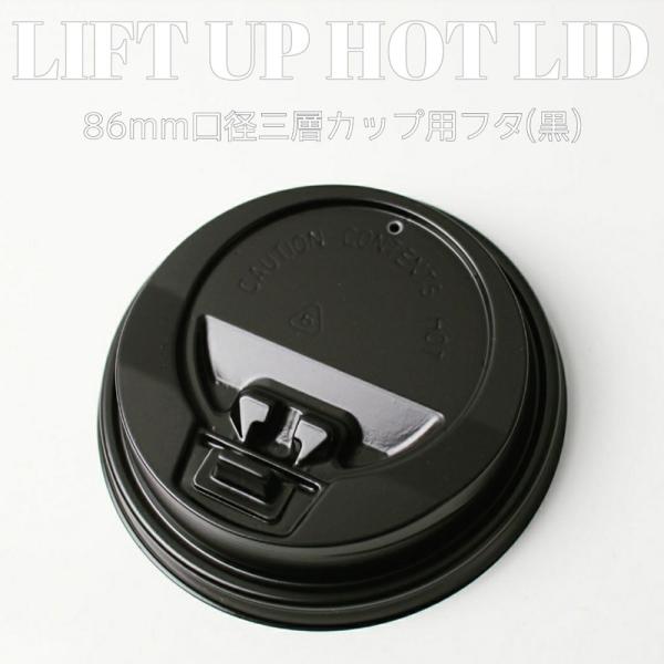86mm口径 ホット 三層紙カップ用 黒蓋 ブラック 紙カップ テイクアウト 紙コップ 2000枚