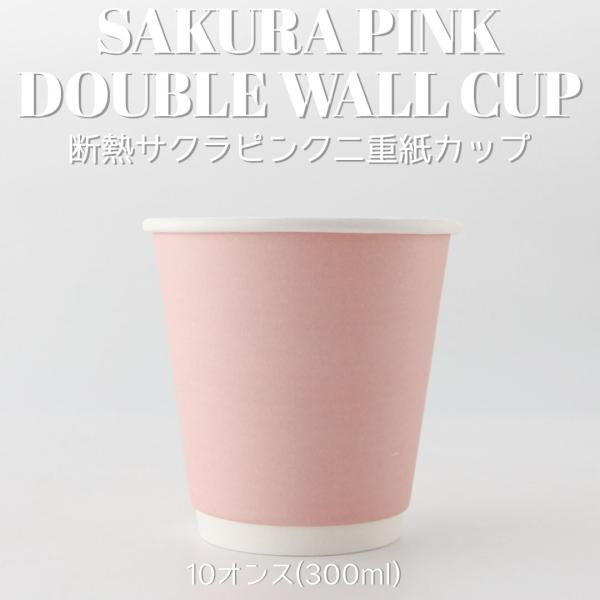 90mm口径 断熱二重 サクラ ピンク 10オンス 紙カップ 桃色 1000個 テイクアウト おしゃ...