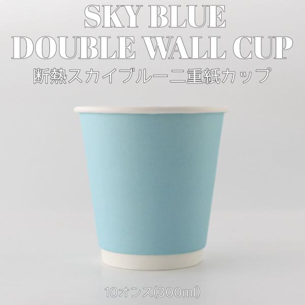 90mm口径 断熱二重 スカイブルー 10オンス 紙カップ 水色 1000個 テイクアウト おしゃれ...