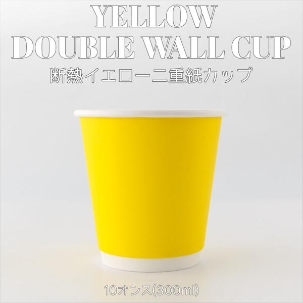 90mm口径 断熱二重 イエロー バナナ 10オンス 紙カップ 黄色 1000個 テイクアウト おし...