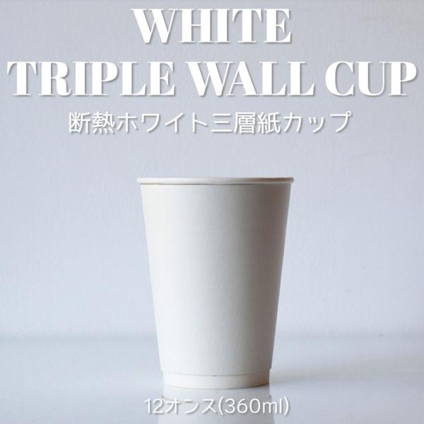 86mm口径 断熱ホワイト 12オンス 三層紙カップ 1000個 テイクアウト お持ち帰り おしゃれ...