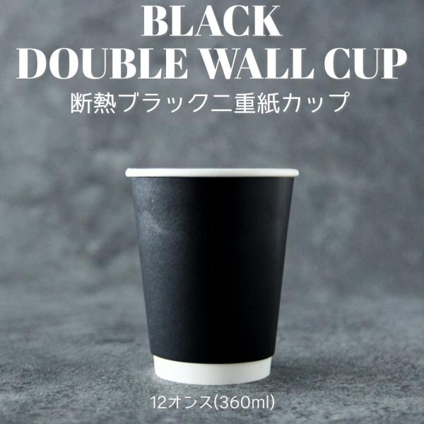 90mm口径 断熱二重ブラック 12オンス 紙カップ 黒色 1000個 テイクアウト おしゃれ お持...