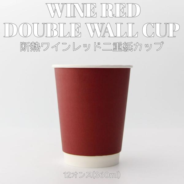 90mm口径 断熱二重 ワインレッド 12オンス 紙カップ 赤紫色 1000個 テイクアウト おしゃ...