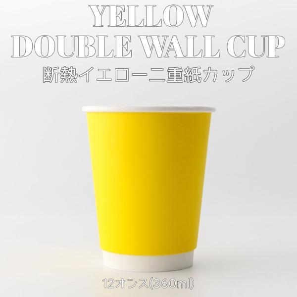 90mm口径 断熱二重 イエロー バナナ 12オンス 紙カップ 黄色 1000個 テイクアウト おし...