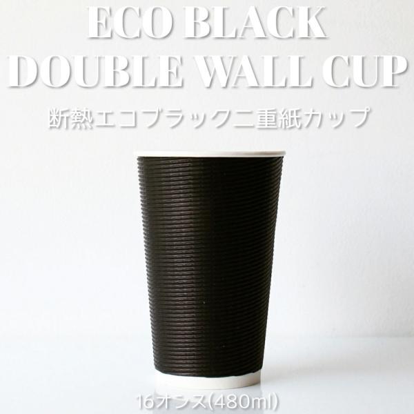 90mm口径 断熱エコブラック16オンス 紙カップ 500個 テイクアウト お持ち帰り 紙コップ