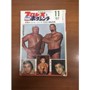 1967年11月　プロレス&amp;ボクシング　ベースボールマガジン　馬場タイトルマッチ極秘情報