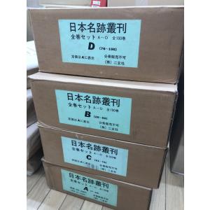 日本名跡叢刊 二玄社 全100巻抜け有り90冊セ...の商品画像