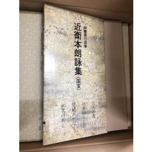 日本名跡叢刊 二玄社 全100巻抜け有り90冊...の詳細画像3
