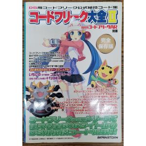 コードフリーク大全 2／ゲーム攻略本