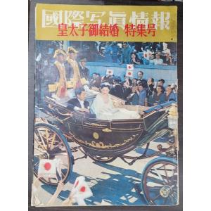 国際写真情報　皇太子御結婚 特集号