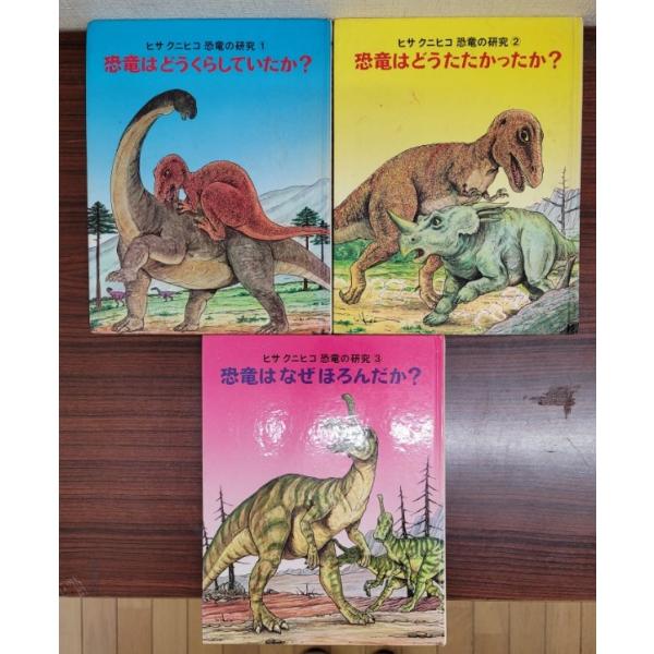 【児童書】ヒサクニヒコ 恐竜の研究１〜３ セット