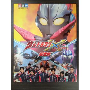 てれびくんデラックス】 愛蔵版 ウルトラマンX 超全集 - 最安値・価格