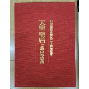 天皇 皇后 ご訪中写真集　日中国交正常化二十周年記念