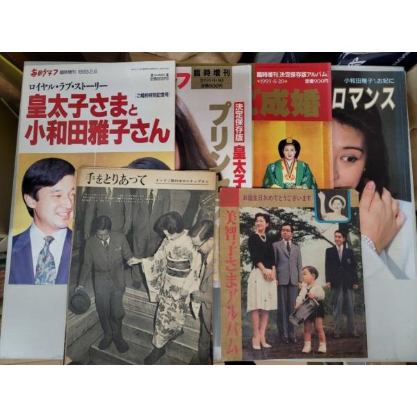 【7冊セット】皇太子さま 雑誌まとめ（ご成婚・ご婚約等）