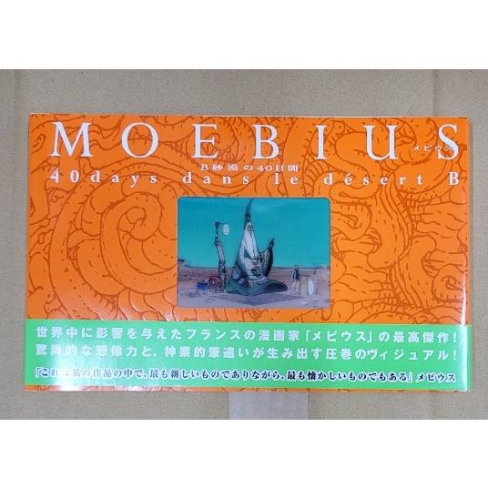 MOEBIUS メビウス　B砂漠の40日間