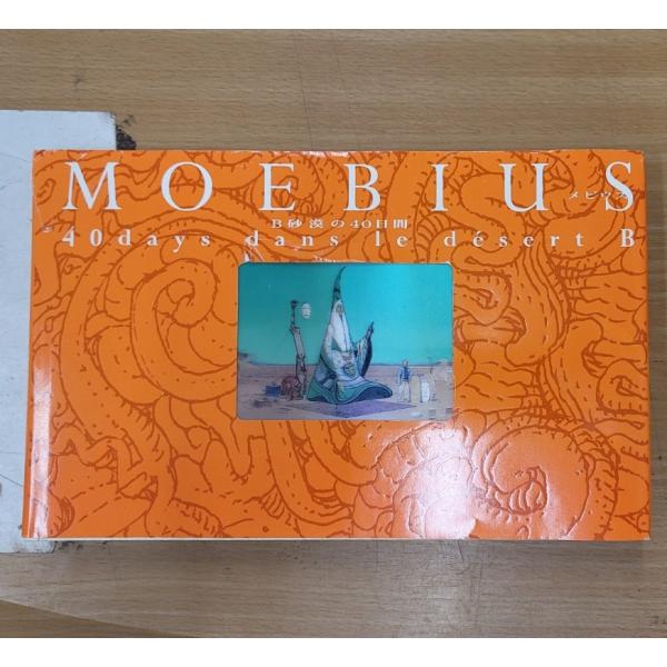 【傷み有】MOEBIUS メビウス　B砂漠の40日間