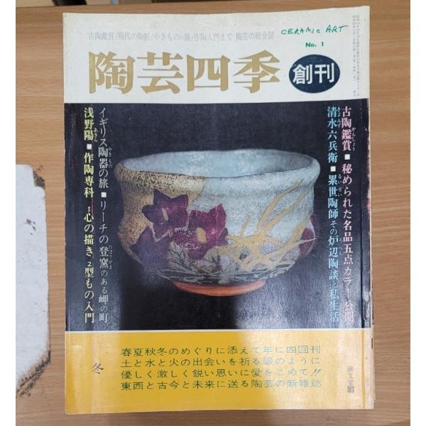 【14冊セット】陶芸四季 No.1〜14