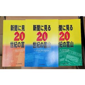 【希少】新聞に見る20世紀の富山　1〜3