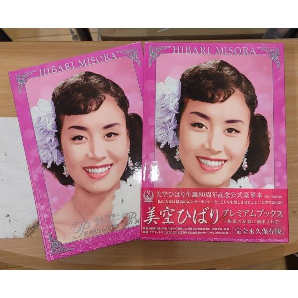 【帯付き】美空ひばりプレミアムブックス