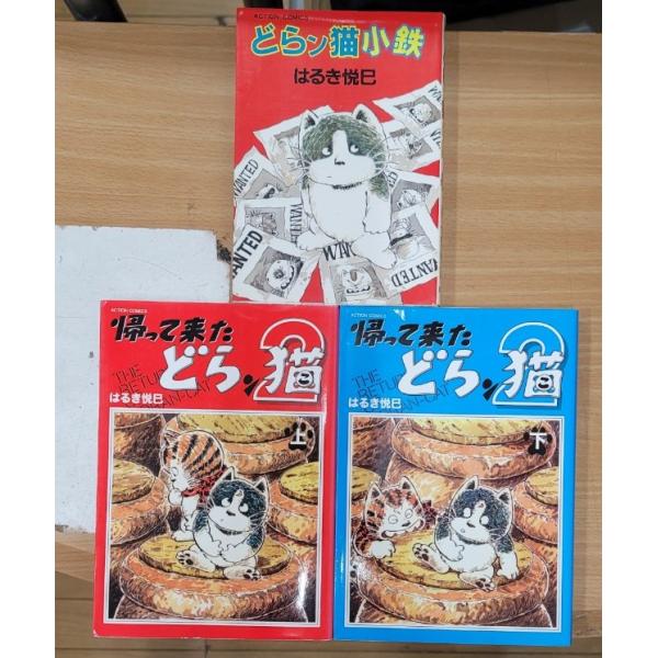 【３冊セット】 どらン猫小鉄・帰って来たどらン猫（上・下）　コミック本