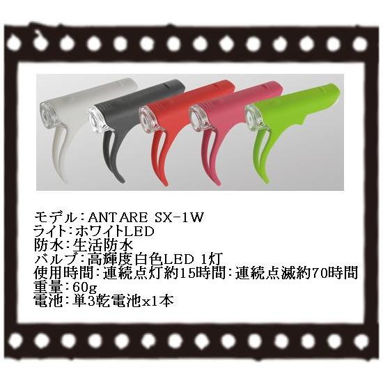 自転車 ライト ANTAREX SX1-W ホワイトLED 送料無料　