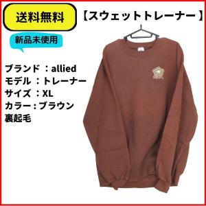 メンズ トレーナー allied スウェット パープル XL 送料無料 新品未