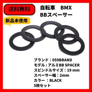 自転車　BMX BBスペーサー 059BRAND 19mm 2mm幅 BLACK 5枚セット　送料無料｜bmx-source