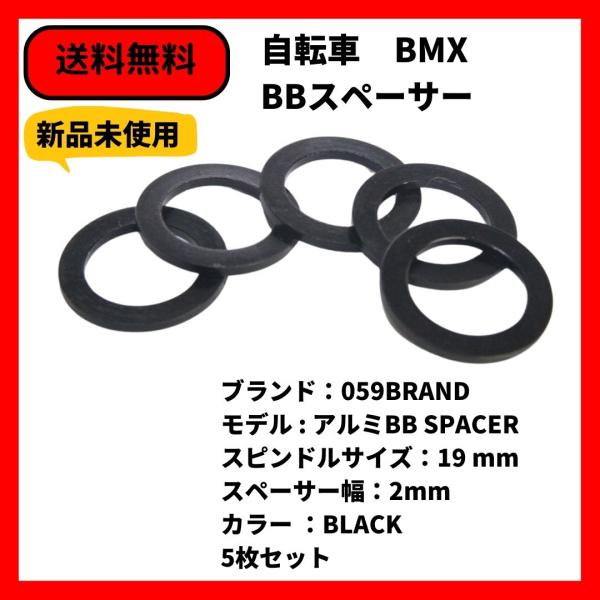 自転車　BMX BBスペーサー 059BRAND 19mm 2mm幅 BLACK 5枚セット　送料無...