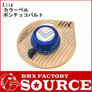 自転車 ベル  Liix(リークス)  カラーベル ポンチョコバルト　送料無料　｜bmx-source