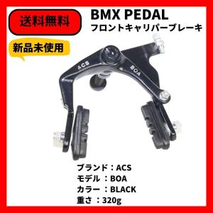 自転車 BMX ブレーキ　キャリパー　フロント　ACS BOA ブラック　送料無料　デッドストック｜bmx-source