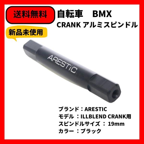 自転車 BMX  CRANK　スピンドル　アルミ　ARESTIC ILLBLEND  19mm 送料...