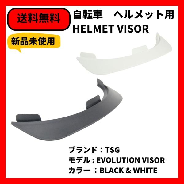 自転車 BMX ヘルメットバイザー TSG EVOLUTION VISOR 送料無料