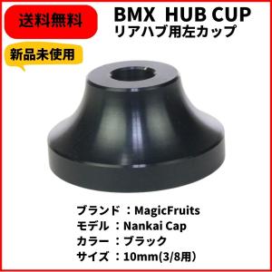 BMX ハブ　南海カップ　MagicFruits Nankai Cap 10mm BLACK　送料無料　レアパーツ｜bmx-source