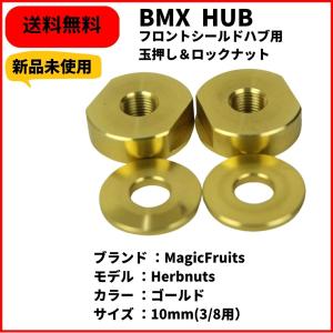 BMX ハブ　ナット　MagicFruits　Herbnuts　軽量ALMI ROCKNUT 10mm GOLD 送料無料　レアパーツ　｜bmx-source