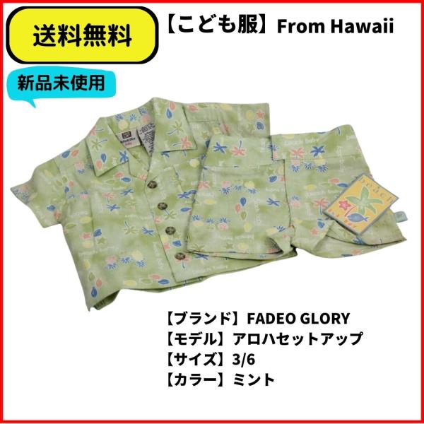 こども服 アロハセットアップ　FADEO GLORY ミント 3.6 送料無料　新品ヴィンテージ