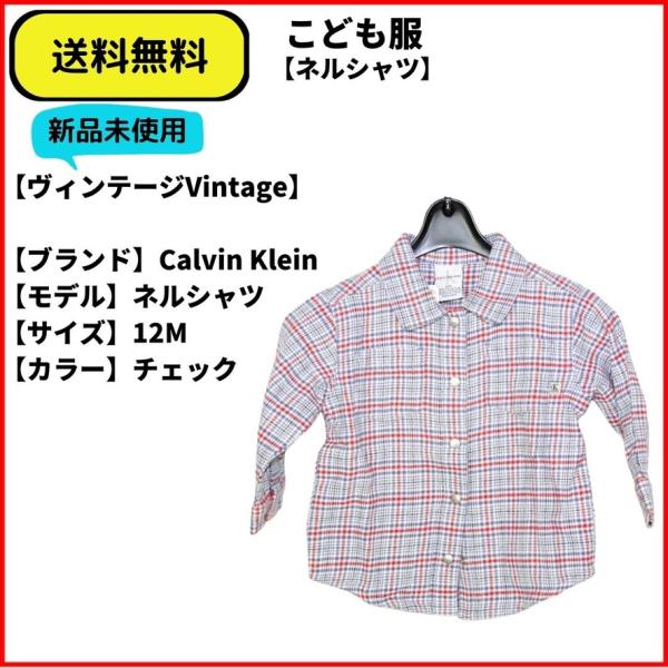こども服 ベスト　Calvin Kleinネルシャツ 12M 送料無料 新品未使用 ヴィンテージ