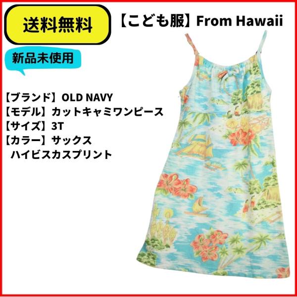 こども服 キャミワンピース カットソー　OLD NAVY SAX 3T 送料無料　新品ヴィンテージ