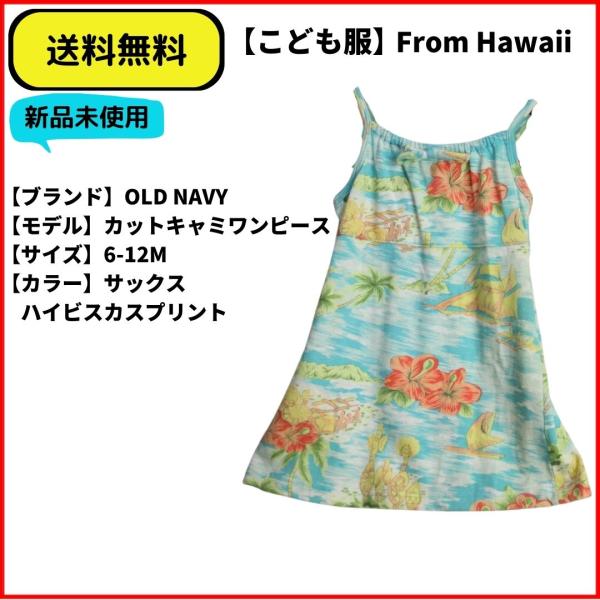こども服 キャミワンピース カットソー　OLD NAVY SAX 6-12M 送料無料　新品ヴィンテ...