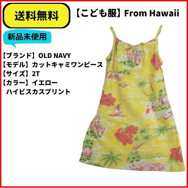 こども服 キャミワンピース カットソー　OLD NAVY YELLOW 2T 送料無料　新品ヴィンテ...