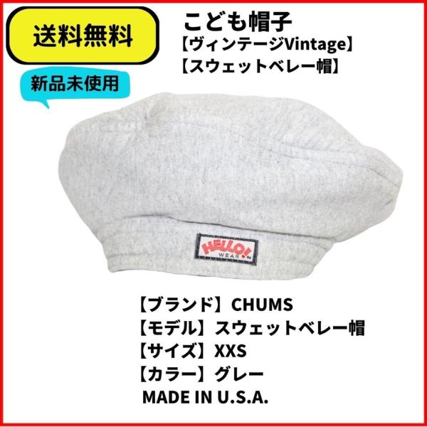 こども服 CAP CHUMS スウェットベレー帽 グレー XXS