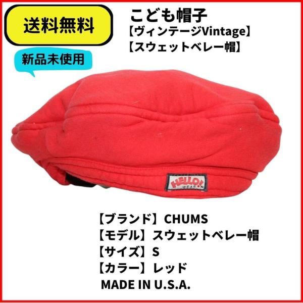 こども服 CAP CHUMS スウェットベレー帽 レッド S