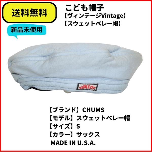 こども服 CAP CHUMS スウェットベレー帽 サックス S