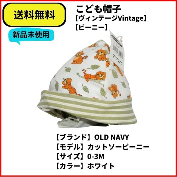 こども服 CAP OLD NAVY ビーニー　０〜３m