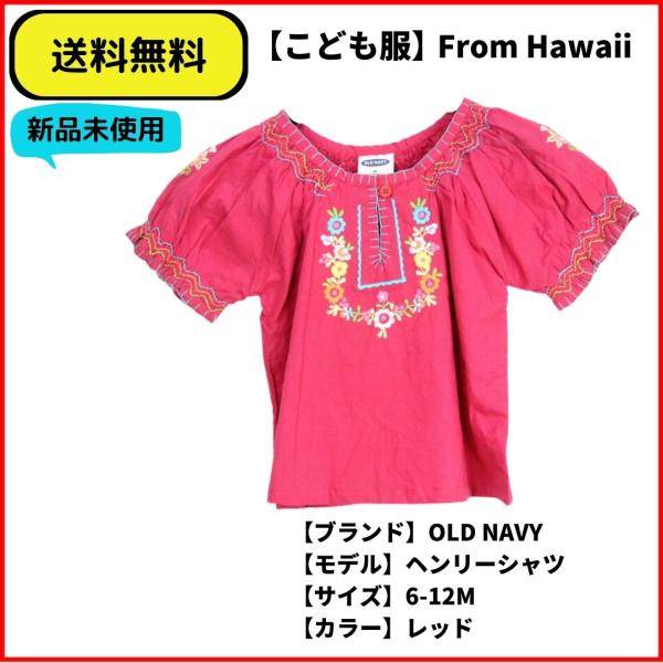 こども服 コットン刺しゅうヘンリーシャツ OLD NAVY レッド　6-12M 送料無料　新品ヴィン...