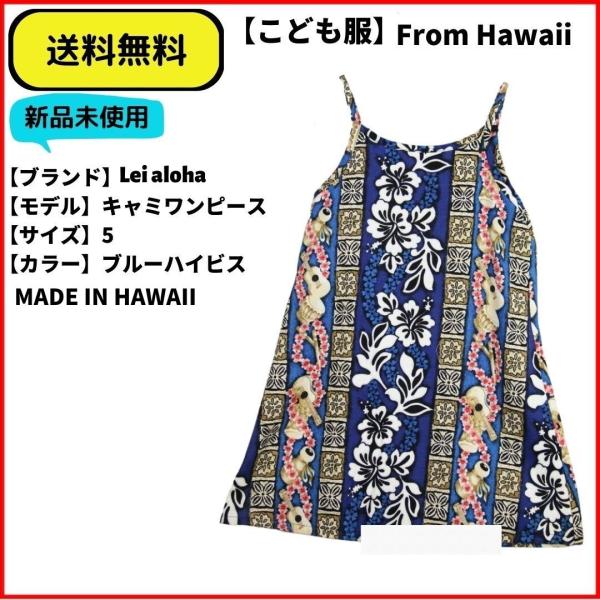 こども服 キャミワンピース　Lei ALOHA ハイビスカス　ブルー　MADE IN HAWAII ...
