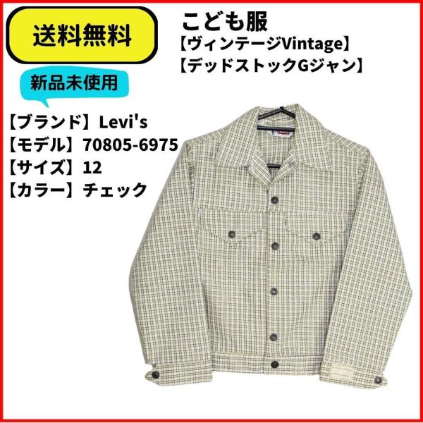 こども服　ジャケット　Gジャン　 Levi's チェック　送料無料 新品未使用 希少ヴィンテージ