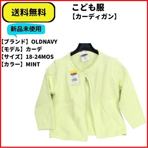 こども服 カーディガン　OLD NAVY MINT 18-24MOS 送料無料　新品ヴィンテージ