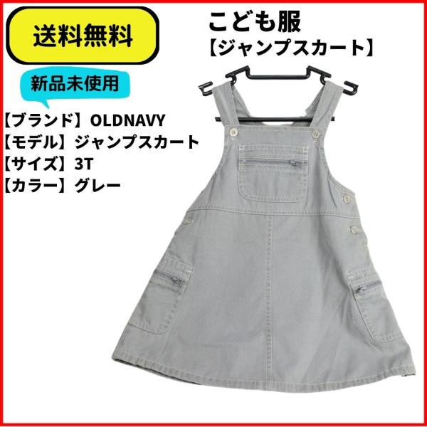こども服 ジャンプスカート OLD NAVY グレー 3T 送料無料　新品ヴィンテージ