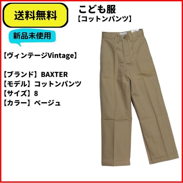 こども服　パンツ　BAXTER コットンパンツ 8　送料無料 新品未使用 希少　ヴィンテージ